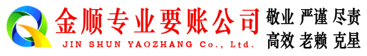 凌海金顺要账公司